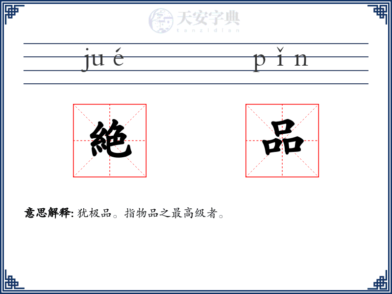 絶品