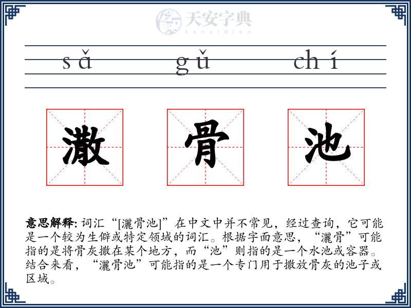 潵骨池
