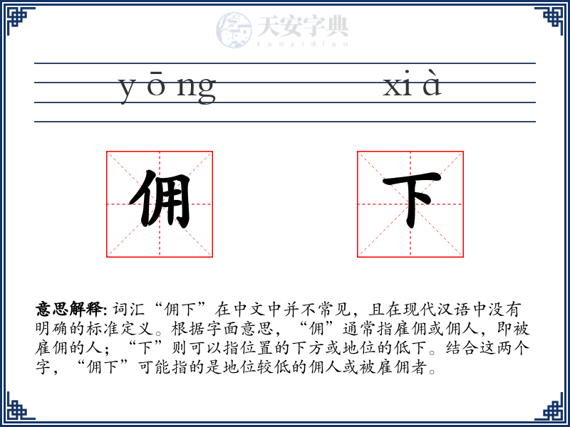 佣下