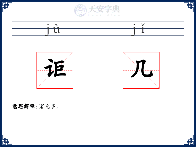 讵几