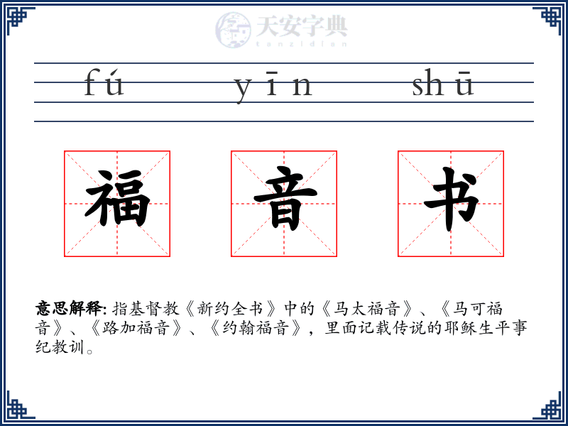 福音书