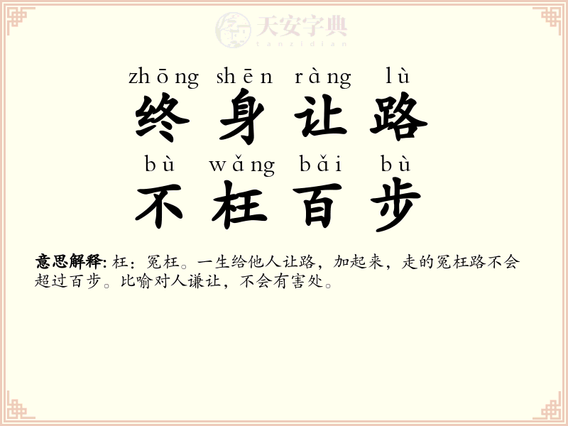 终身让路，不枉百步