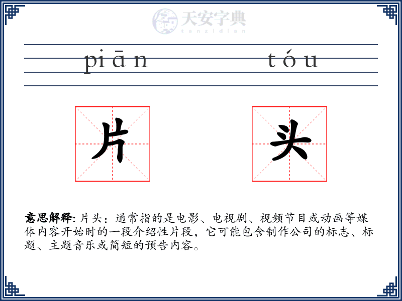 片头
