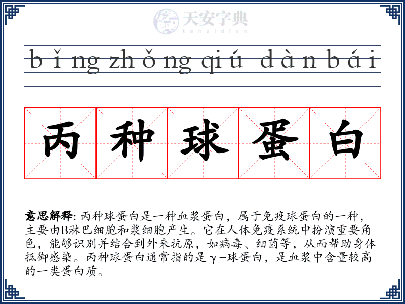 丙种球蛋白