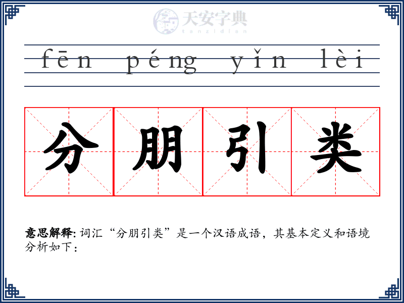 分朋引类