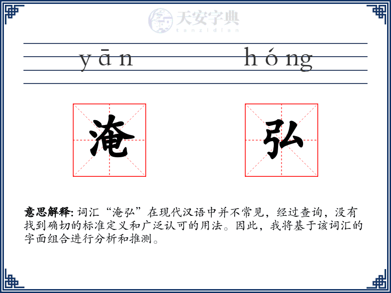 淹弘