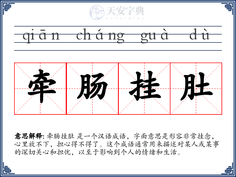 牵肠挂肚