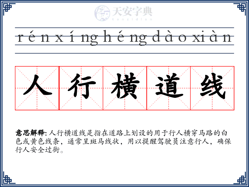 人行横道线