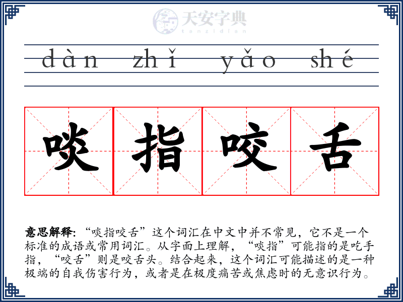 啖指咬舌