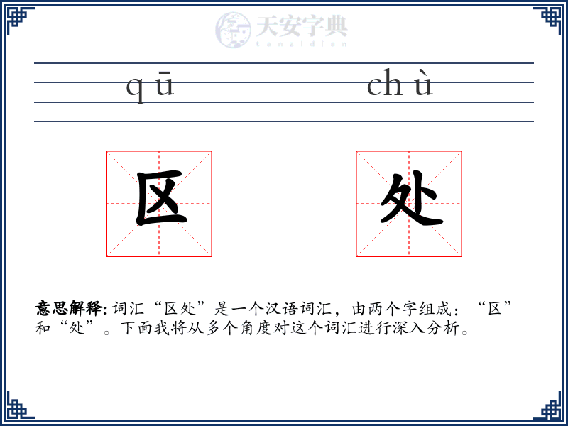 区处