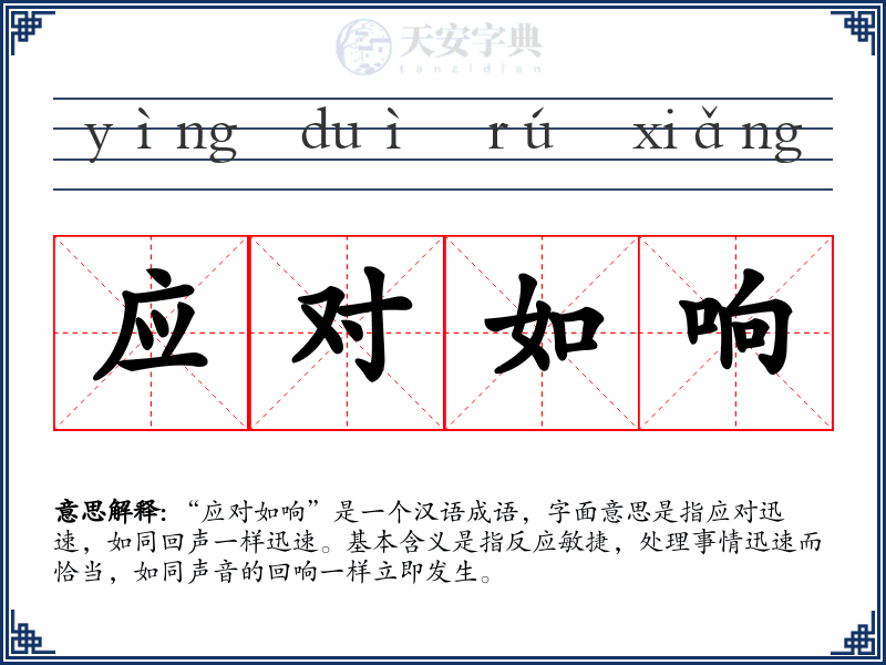应对如响