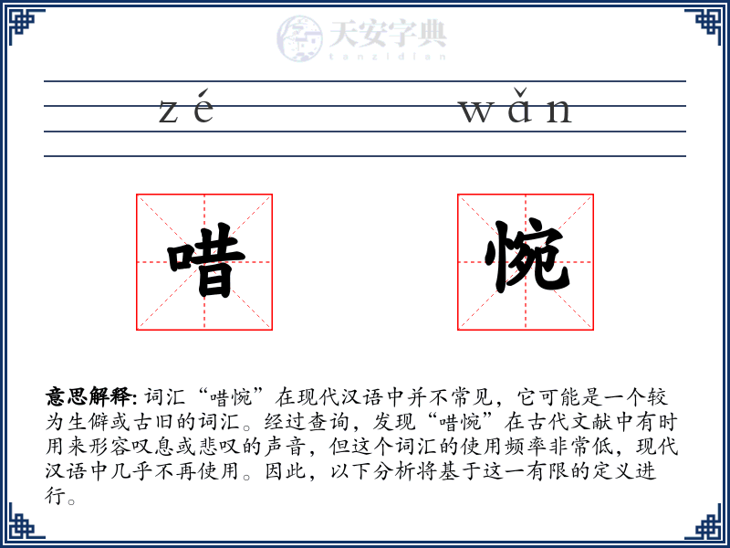 唶惋