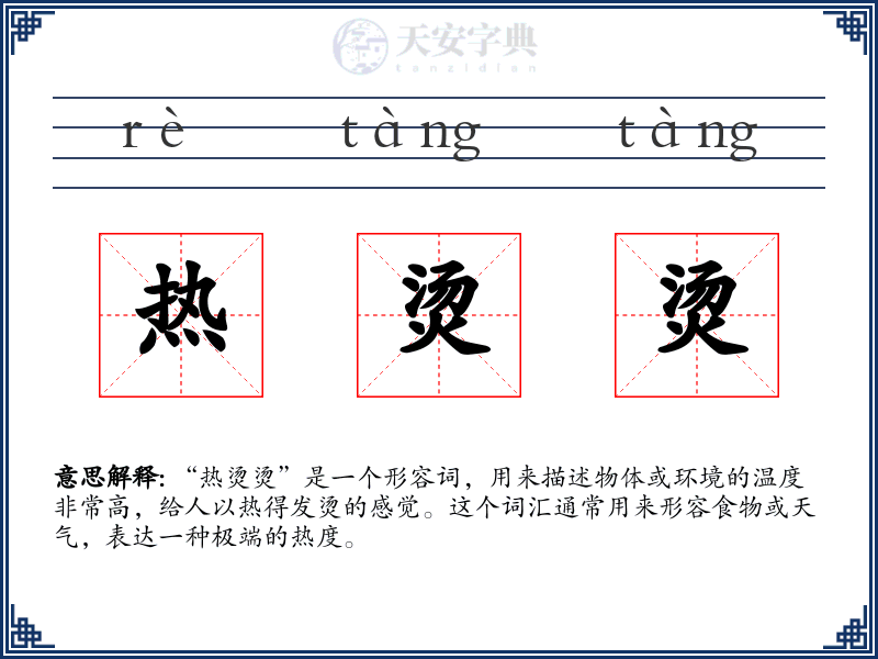 热烫烫