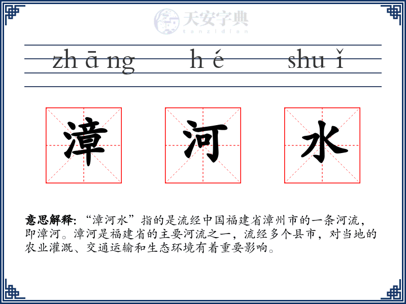 漳河水