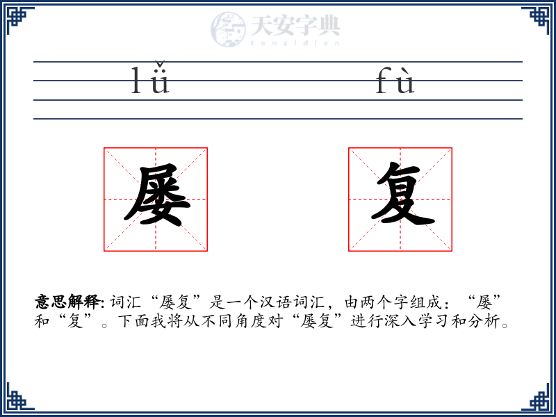 屡复
