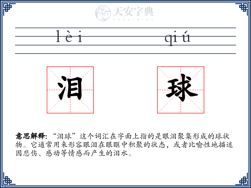 泪球