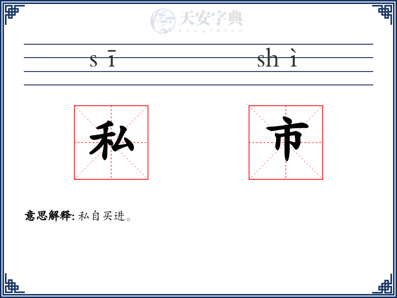 私市