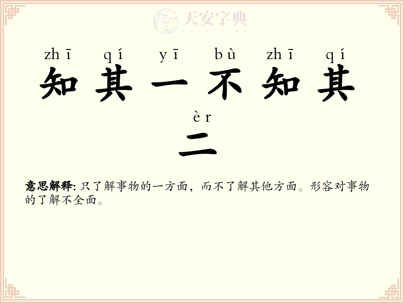 知其一不知其二