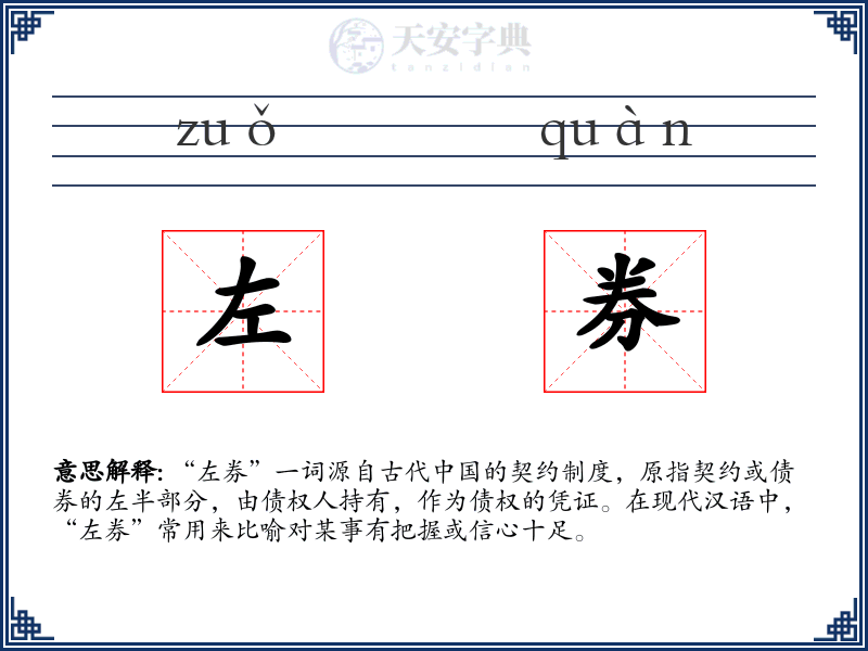 左券