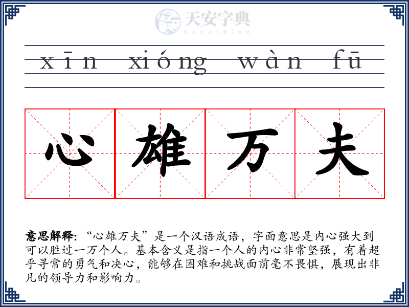 心雄万夫