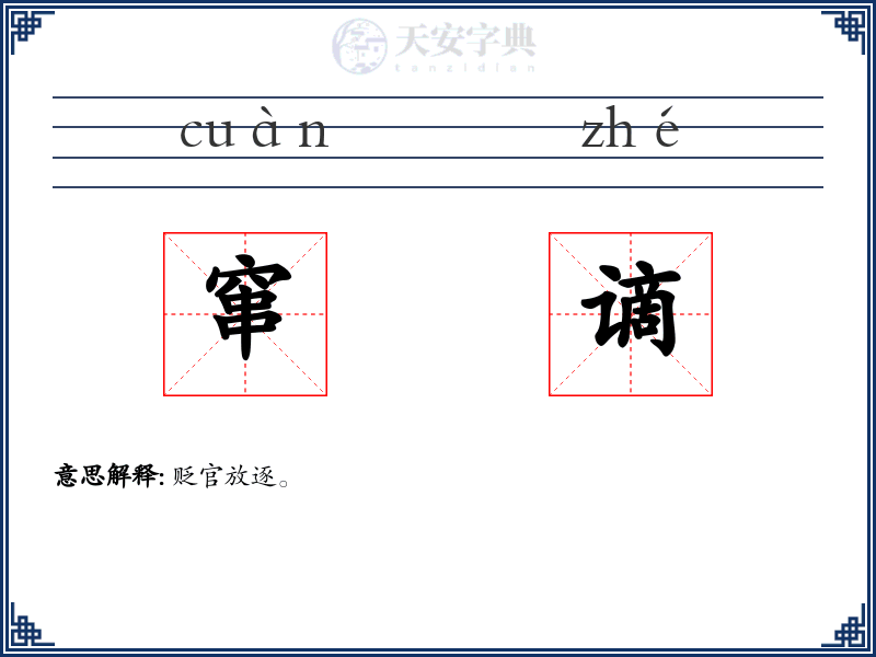 窜谪