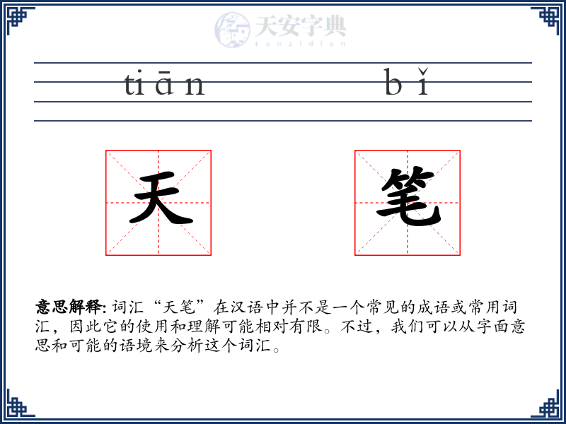 天笔
