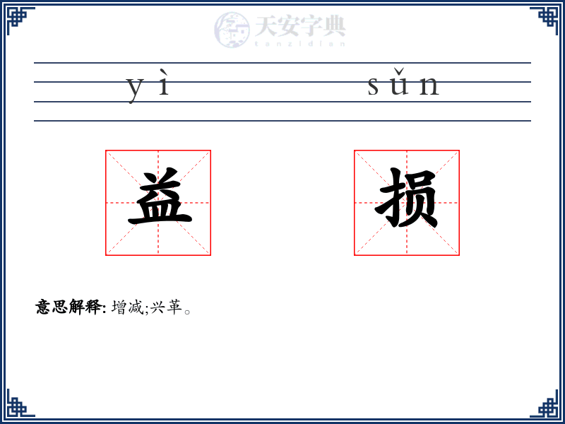 益损