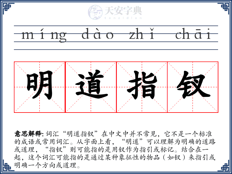 明道指钗