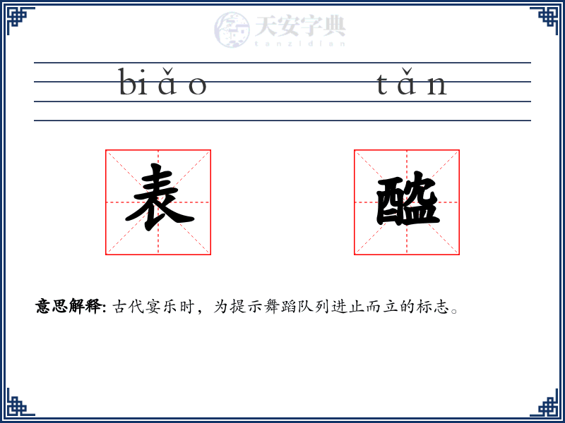 表醓