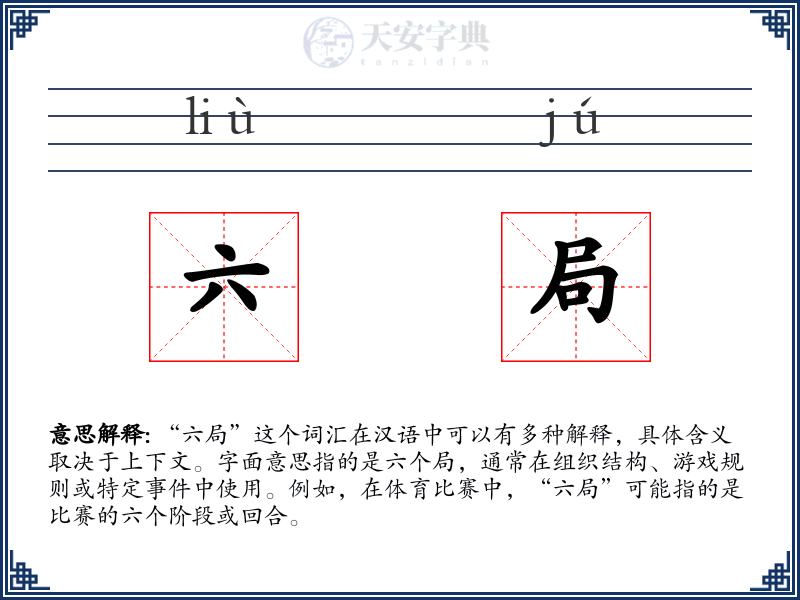 六局
