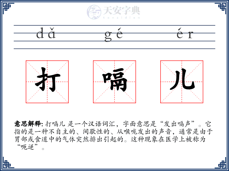 打嗝儿