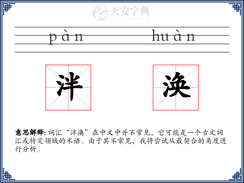泮涣