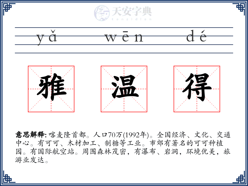 雅温得