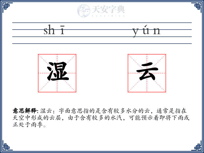 湿云