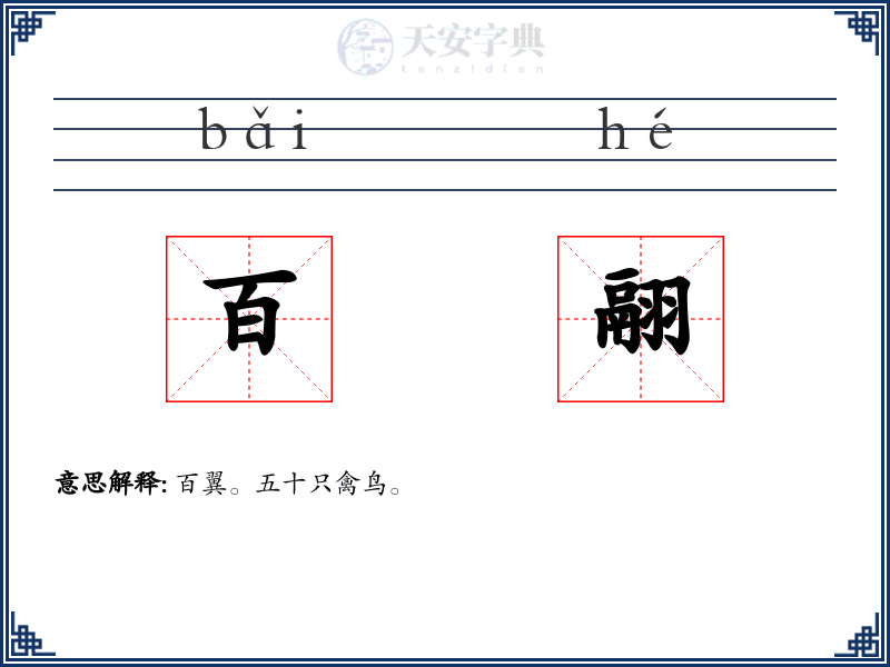 百翮