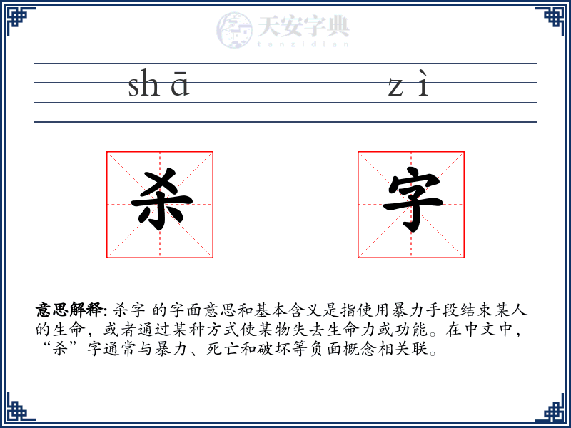 杀字
