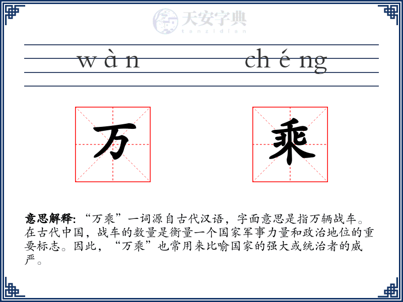 万乘