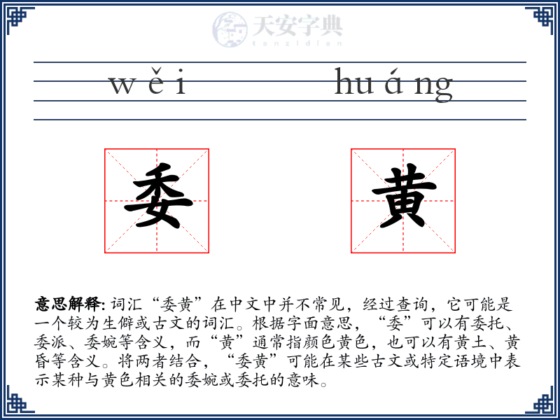 委黄