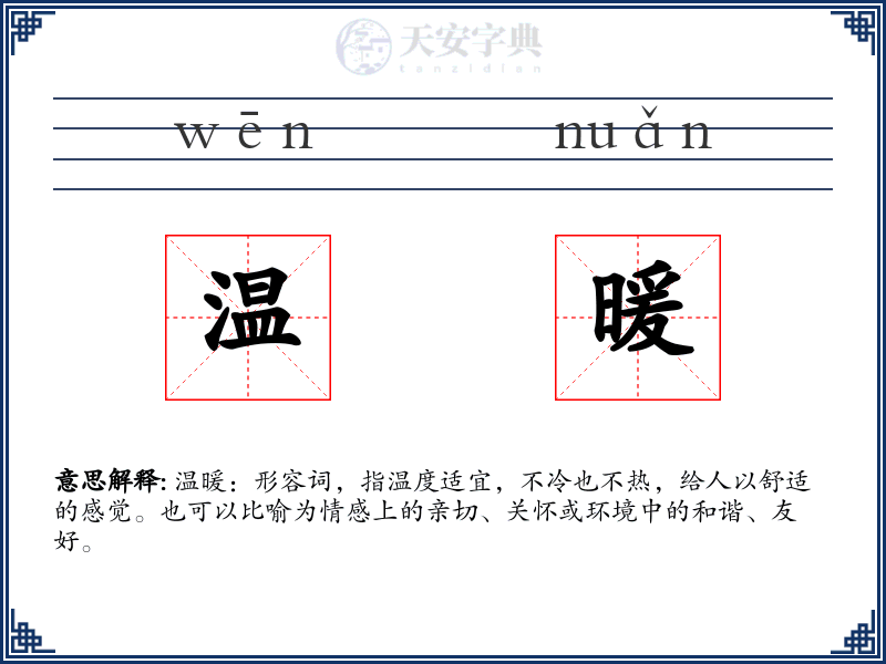 温暖