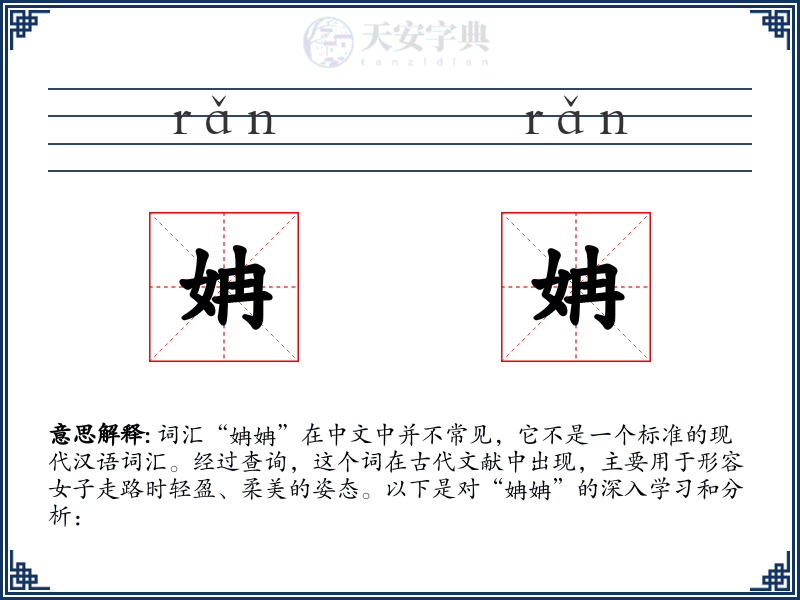 姌姌