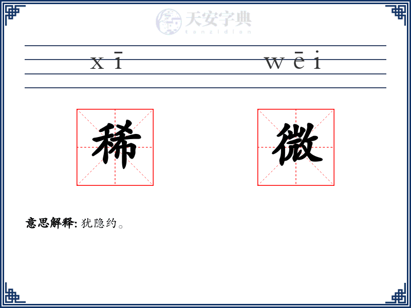 稀微