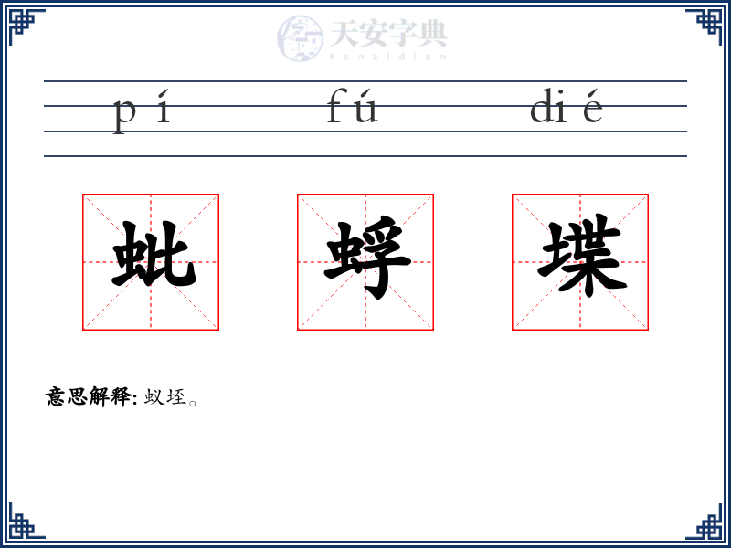 蚍蜉堞