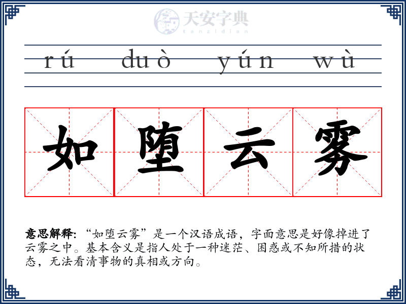 如堕云雾