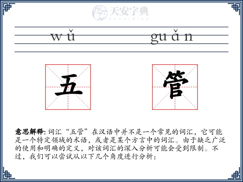 五管