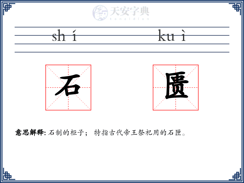 石匮