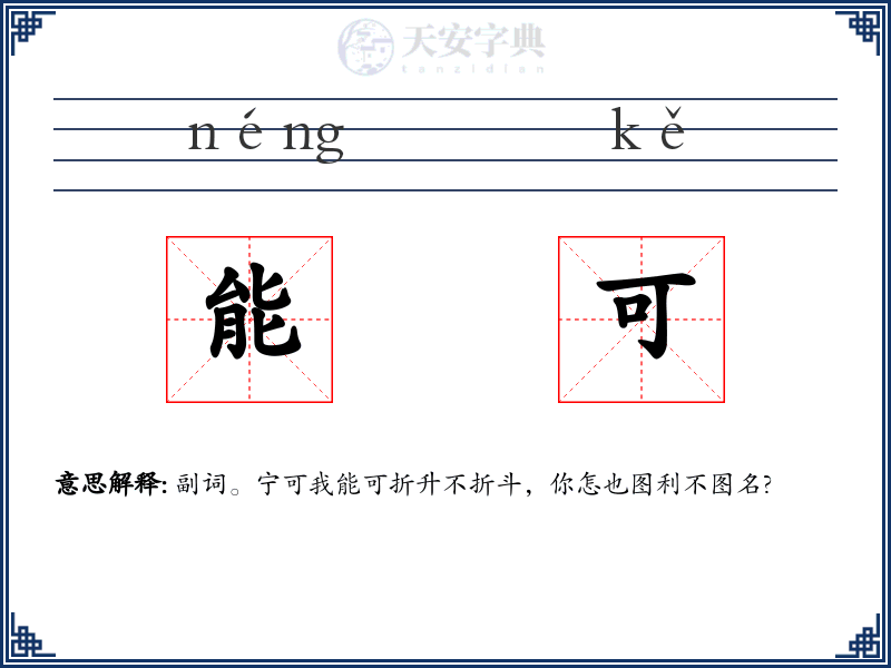 能可