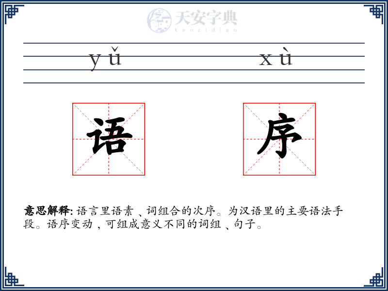 语序
