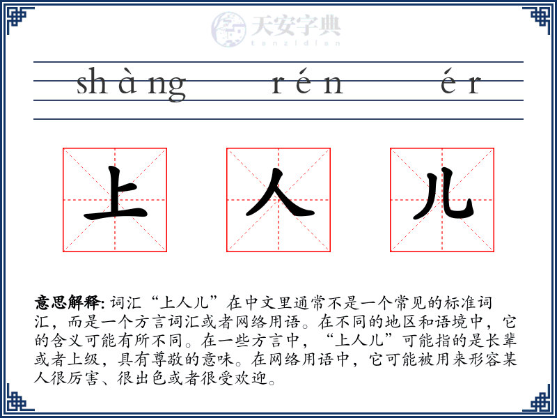 上人儿