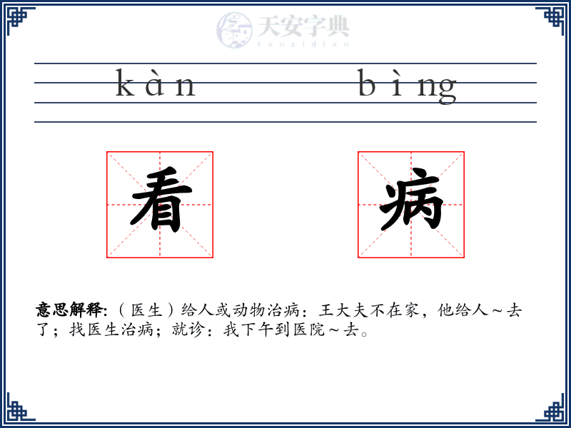看病