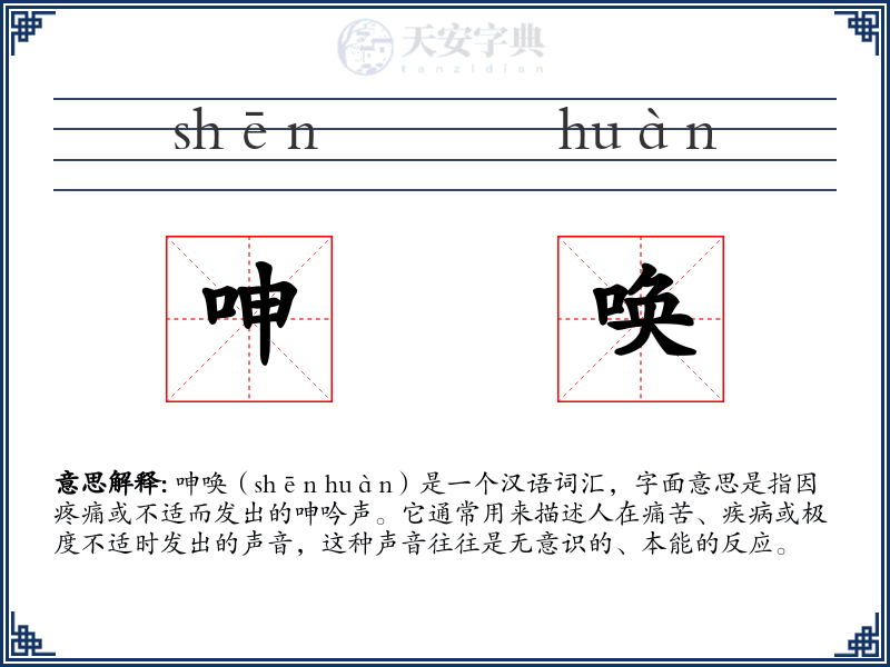 呻唤